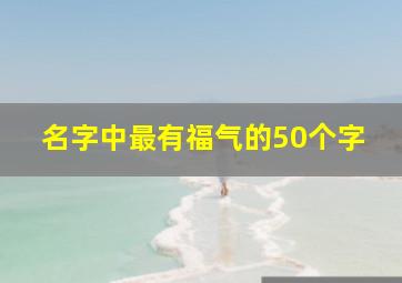 名字中最有福气的50个字