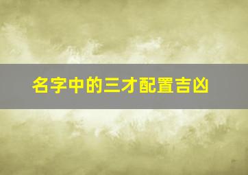 名字中的三才配置吉凶