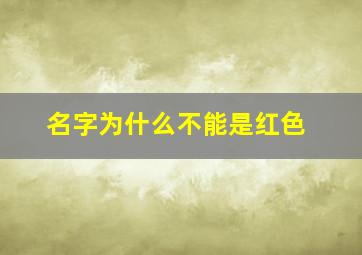 名字为什么不能是红色