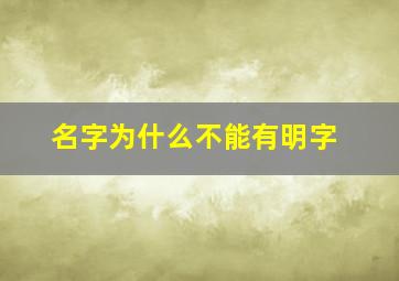 名字为什么不能有明字