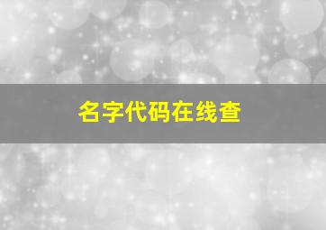 名字代码在线查