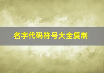 名字代码符号大全复制