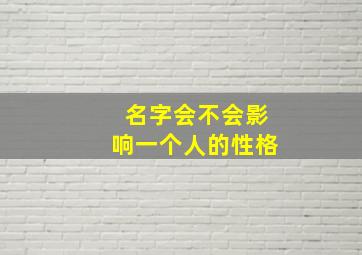 名字会不会影响一个人的性格