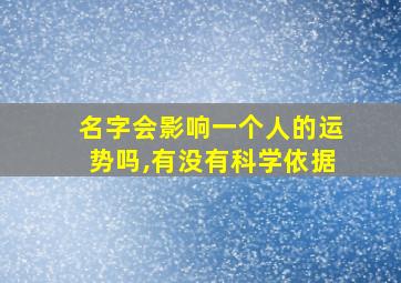 名字会影响一个人的运势吗,有没有科学依据