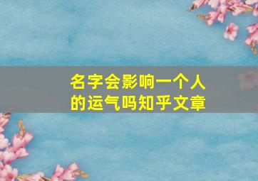 名字会影响一个人的运气吗知乎文章