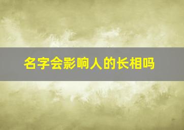 名字会影响人的长相吗