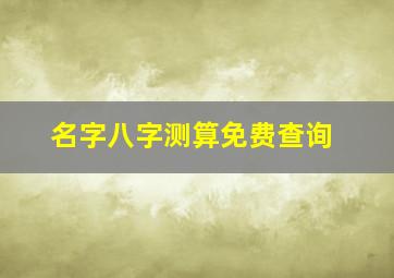 名字八字测算免费查询