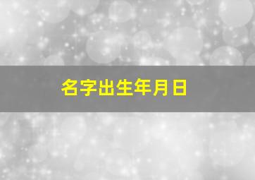 名字出生年月日