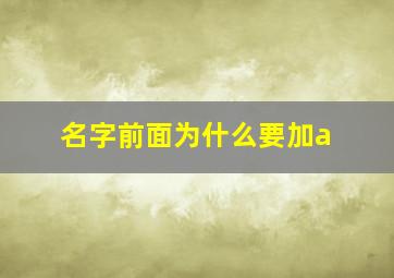 名字前面为什么要加a