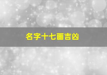 名字十七画吉凶