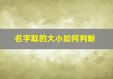 名字取的大小如何判断