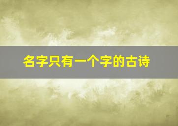 名字只有一个字的古诗