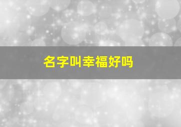 名字叫幸福好吗