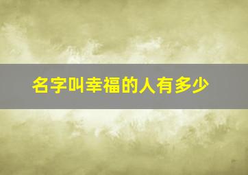 名字叫幸福的人有多少