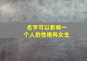 名字可以影响一个人的性格吗女生