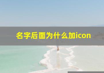 名字后面为什么加icon