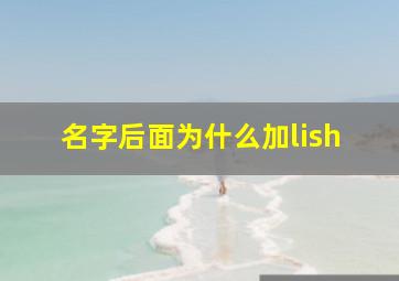 名字后面为什么加lish