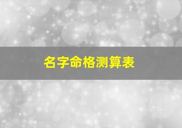 名字命格测算表