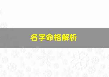 名字命格解析