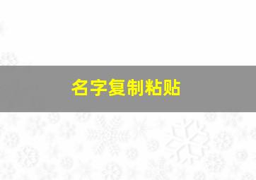 名字复制粘贴