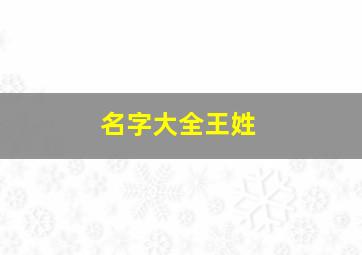 名字大全王姓