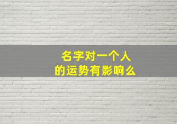 名字对一个人的运势有影响么