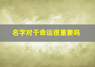 名字对于命运很重要吗