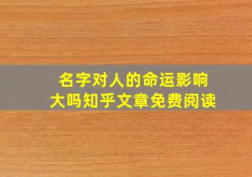 名字对人的命运影响大吗知乎文章免费阅读