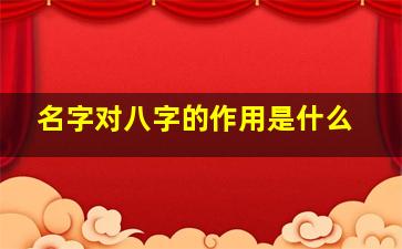 名字对八字的作用是什么