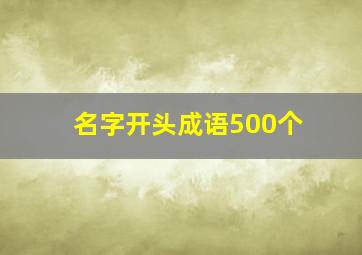 名字开头成语500个