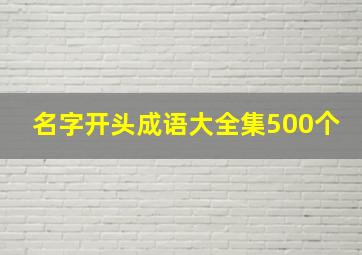 名字开头成语大全集500个