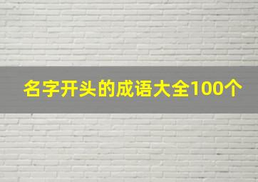 名字开头的成语大全100个