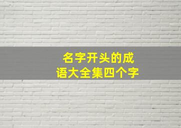 名字开头的成语大全集四个字