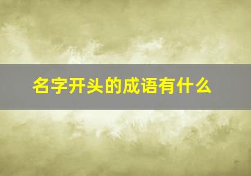 名字开头的成语有什么