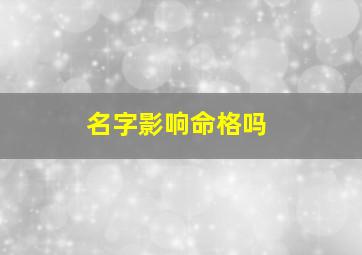 名字影响命格吗