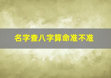 名字查八字算命准不准