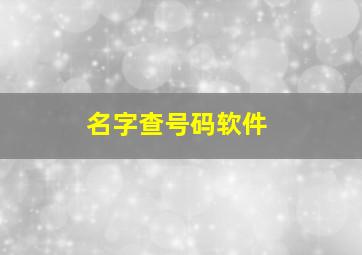 名字查号码软件