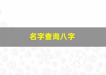 名字查询八字