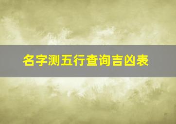 名字测五行查询吉凶表