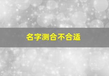 名字测合不合适