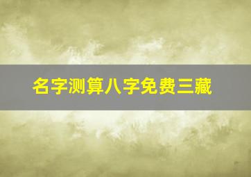 名字测算八字免费三藏