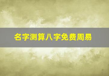 名字测算八字免费周易