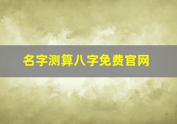 名字测算八字免费官网