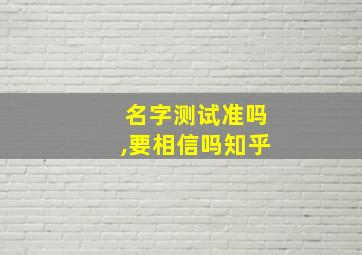 名字测试准吗,要相信吗知乎