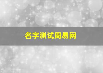 名字测试周易网