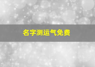 名字测运气免费