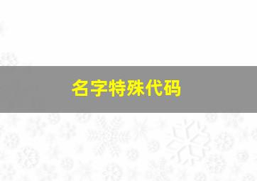 名字特殊代码