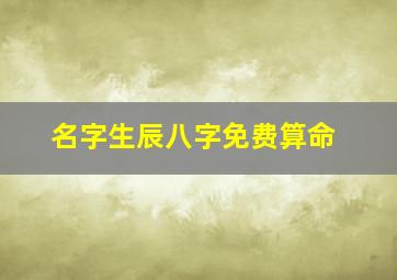 名字生辰八字免费算命