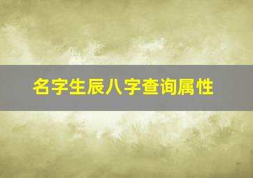 名字生辰八字查询属性