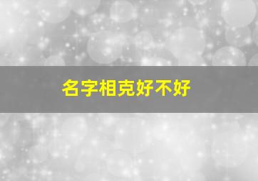 名字相克好不好